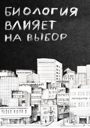 Биология влияет на выбор