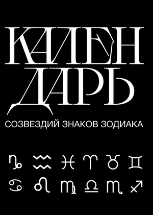 Календарь созвездий знаков зодиака