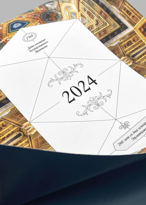Эрмитаж. 260 лет. Календарь 2024