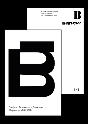 Серия книг "Азбука Граффити"