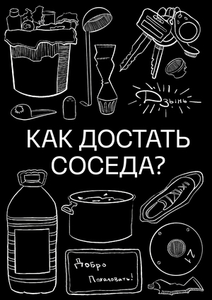 Как достать соседа?