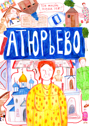 Атюрьево