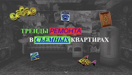 Тренды ремонта в съемных квартирах Тренды ремонта в съемных квартирах