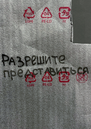 Разрешите представиться