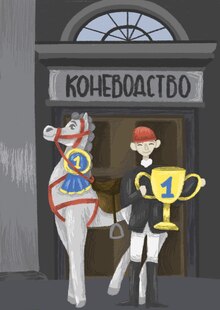 Павильон «Коневодств»