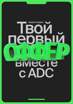 ADC оффер