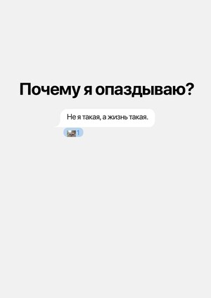 Почему я опаздываю?