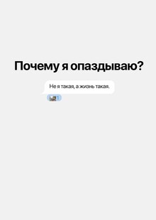 Почему я&nbsp;опаздываю?