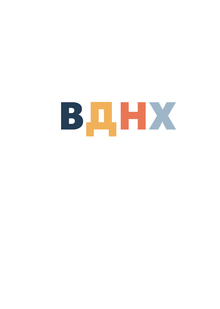Новая линейка сувенирной продукции «МОСКВА. ВДНХ» Новая линейка сувенирной продукции «МОСКВА. ВДНХ»