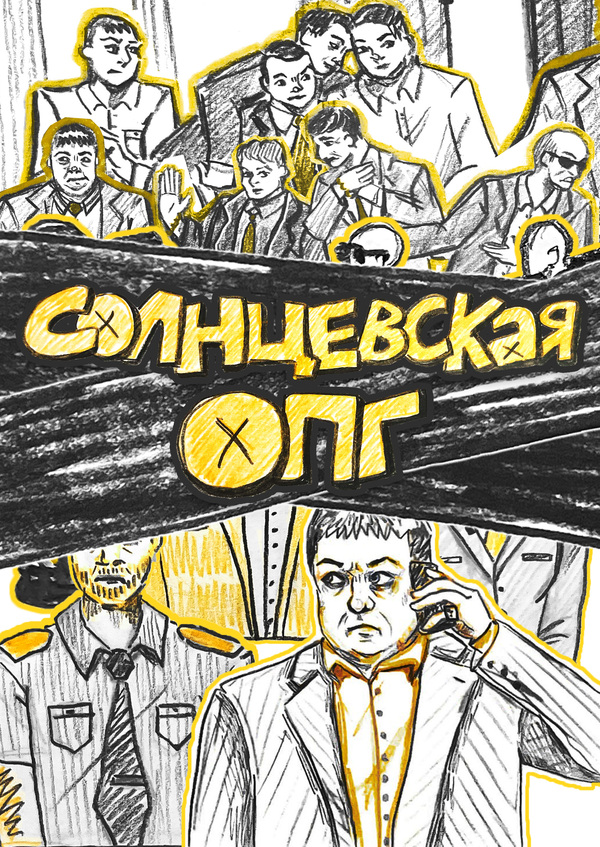 солнцевская опг 