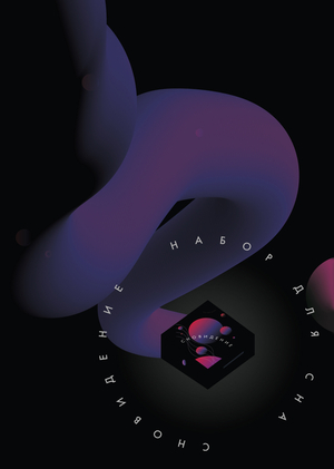 Сновидение