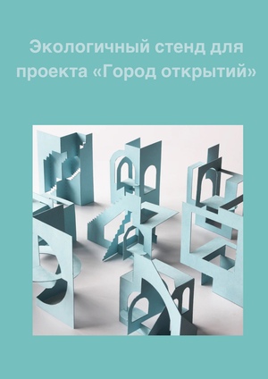 Экологичный стенд для проекта «Город открытий»