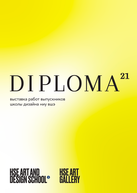 KV к выставке DIPLOMA 21