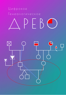 Цифровое генеалогическое древо