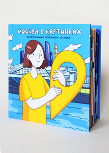 Москва в&nbsp;картинках