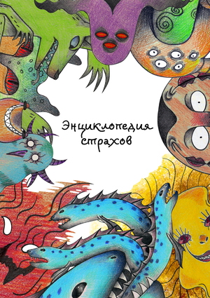 Энциклопедия страхов