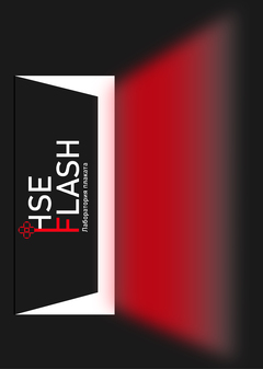 Создание HSE FLASH. Продвижение интенсивов на примере 
Лаборатории плаката.