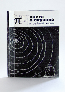 Книга о&nbsp;скучной и&nbsp;тайной жизни