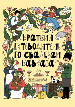 Краткий путеводитель по свадьбам Кавказа