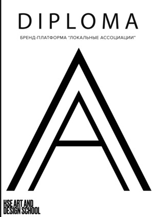 Бренд-платформа фестиваля «Локальные ассоциации»