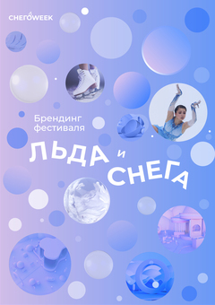 Брендинг фестиваля льда и&nbsp;снега