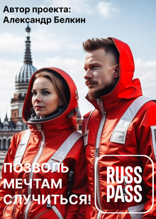 Позволь мечтам случиться!