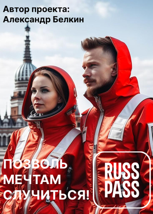 Позволь мечтам случиться!