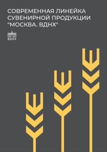Современная линейка сувенирной продукции «МОСКВА. ВДНХ» Современная линейка сувенирной продукции «МОСКВА. ВДНХ»