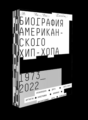 Биография Американского Хип-Хопа