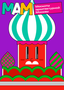 «Играй в Москву!» Программа «МАМ»
