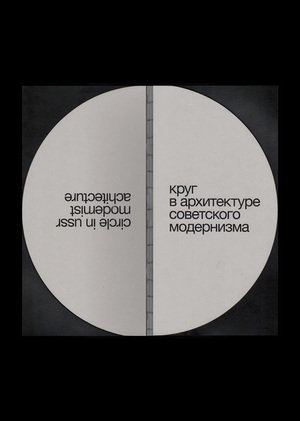 Книга «Круг в архитектуре советского модернизма»