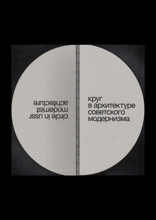 Книга «Круг в архитектуре советского модернизма» Книга «Круг в архитектуре советского модернизма»