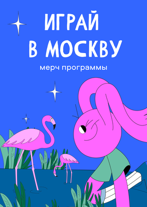Мерч программы "Играй в Москву"