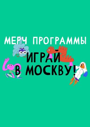 Мерч программы «Играй в Москву»