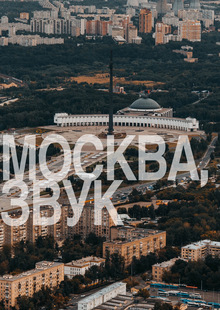 «Москва, звук»&nbsp;— аудиолого и&nbsp;звуковая айдентика города Москвы