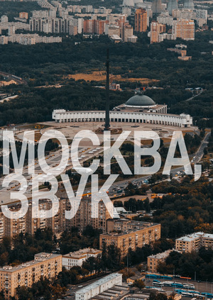 «Москва, звук» - аудиолого и звуковая айдентика города Москвы