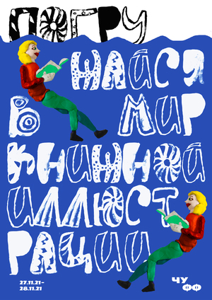 Погружайся. ЧУФФ