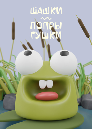 Шашки Попрыгушки