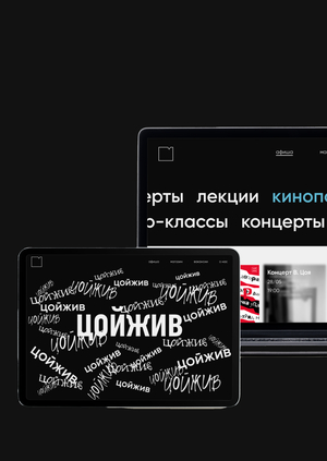 Промо-сайт для концертного зала умерших исполнителей «Цой жив»