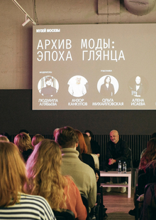 Public-talk «Эпоха глянца»