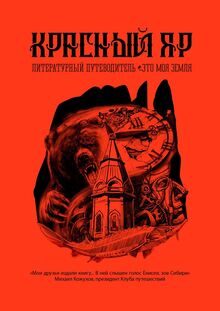 Красный Яр. Это моя земля