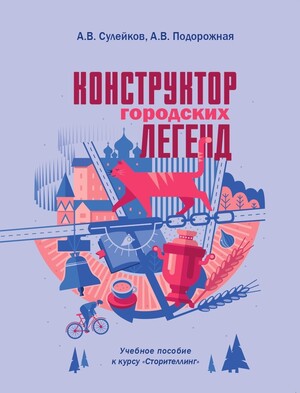 Конструктор городских легенд. Учебное пособие