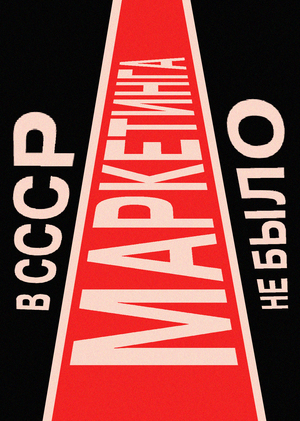 Маркетинговые ходы советской рекламы