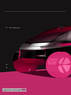 НАМИ-0288 #designconcept