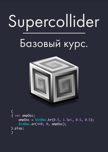 Supercollider&nbsp;— Базовый курс