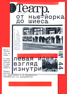 Журнал «Театр.» № 44,45 Журнал «Театр.» № 44,45
