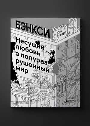 Бэнкси. Юки Ёсиара