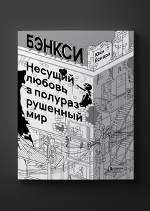Бэнкси. Юки Ёсиара
