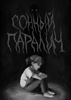 Сонный паралич