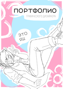 Сайт-портфолио